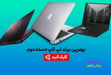 خرید بهترین برند لپ تاپ دست دوم در ایران ۱۴۰۱